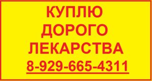 8-929-665-43-11-КУПЛЮ ЛЕКАРСТВА ДОРОГО-СПРАЙСЕЛ ТАСИГНА НЕКСАВАР ЭНБРЕЛ МАБТЕРА ИРЕССА ВОТРИЕНТ АВАСТИН ГЕРЦЕПТИН СУТЕНТ - Объявление-Farmbuy-Олег-300x160.jpg