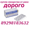 Куплю оставшиеся лекарства 8 929 818 3632 только ВОРОНЕЖ РОСТОВ СТАВРОПОЛЬ ВОЛГОГРАД КРАСНОДАР - rostov-na-donu-kuplyu_v_rostove_onkologicheskie_lekarstva_dorogo_655537.jpeg