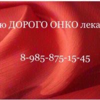  8 985 875 15 45~Куплю дорого ОНКО лекарства  - 7EDCB22B-F2E3-433B-BDD8-FFC4D450E70F.jpeg