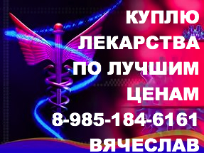 Дорого покупаю лекарства 89851846161 РЕМИКЕЙД СИМПОНИ КСТАНДИ СУТЕНТ АФИНИТОР ТАКСОТЕР ЭРБИТУКС И ДРУГИЕ - i-7 2.jpeg