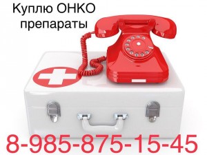  8 985 875 15 45~Куплю дорого ОНКО лекарства  - 70AC4122-17BB-4080-8456-3A62747FEB4B.jpeg