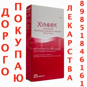 Дорого купдлю лекарства 89851846161 ИМБРУВИКА КИТРУДА АВЕГРА РЕМИКЕЙД СИМПОНИ ТРАКЛИР АФИНИТОР АВАСТИН ТАЙВЕРБ И ДРУГИЕ - хумира1.jpg