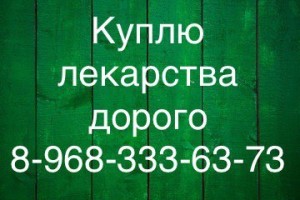 Куплю лекарства дорого по всей России 8-968-333-63-73 Руслан. - 4kAnbql3TVU.jpg