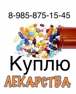  985-875-15-45 Kyплю лекарства по лучшим ценам по всей России - E47066D8-410F-4151-9578-51487579BDCE.jpeg