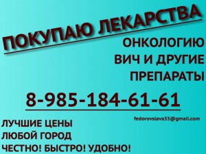 89851846161 ДОРОГО КУПЛЮ ЛЕКАРСТВА, ОСТАВШИЕСЯ ПОСЛЕ ЛЕЧЕНИЯ ОНКОЛОГИЮ, ВИЧ-ТЕРАПИЮ И ДРУГИЕ ПРЕПАРАТЫ - объявление1.jpg