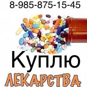  8 985 875 15 45~Куплю дорого ОНКО лекарства  - куплю.jpg