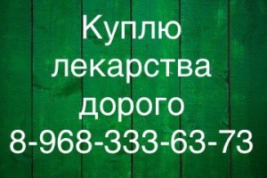 Куплю дорого ЛЕКАРСТВА по всей России 8-968-333-63-73 Руслан. - 4kAnbql3TVU.jpg (27.79 КБ) 164 просмотра Куплю дорого ЛЕКАРСТВА по всей России 8-968-333-63-73 Руслан. - 4kAnbql3TVU.jpg