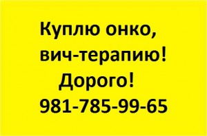 981-785-99-65 Куплю дорого онко препараты - 3.jpg