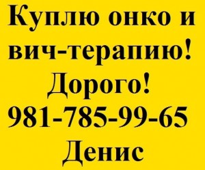 981-785-99-65 Куплю по выгодным ценам лекарства оставшиеся от лечения - 1.jpg