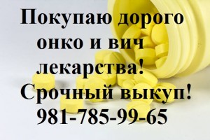 981-785-99-65 Куплю дорого лекарства оставшиеся от лечения - 2.jpg