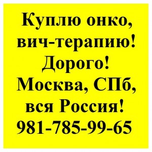 8-981-785-99-65 Куплю по выгодным ценам лекарства оставшиеся от лечения. - 981-785-99-65.jpg