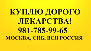  79817859965 Выкупаю дороже всех онкологические лекарства. - 79817859965.jpg