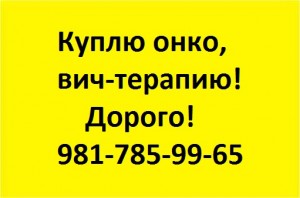 981-785-99-65 Куплю по выгодным ценам лекарства оставшиеся от лечения. - 7-981-785-99-65.jpg (40.5 КБ) 4781 просмотр 981-785-99-65 Куплю по выгодным ценам лекарства оставшиеся от лечения. - 7-981-785-99-65.jpg
