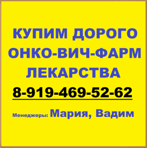 8-919-469-52-62 Купим дорого Онко-Фарм-Вич лекарства - Безымя   нный.png