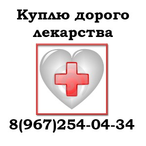 Куплю дорого НЕФРО, ОНКО, ВИЧ 8 967 254-04-34 - 01.jpg