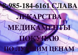 89851846161 ДОРОГО КУПЛЮ ЛЕКАРСТВА ОНКОЛОГИЮ, ВИЧ-ТЕРАПИЮ ГЕРЦЕПТИН АВАСТИН ТРАКЛИР МИМПАРА И ДРУГИЕ ПРЕПАРАТЫ - 5.jpg