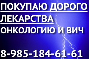 89851846161 ДОРОГО КУПЛЮ ЛЕКАРСТВА, МЕД ПРЕПАРАТЫ ОНКОЛОГИЮ, ВИЧ-ТЕРАПИЮ И ДРУГИЕ ПРЕПАРАТЫ - молния.jpg