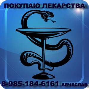 89851846161 ДОРОГО КУПЛЮ ЛЕКАРСТВА ОНКОЛОГИЮ, ВИЧ-ТЕРАПИЮ ГЕРЦЕПТИН АВАСТИН ПЕРЬЕТА ЭРБИТУКС И ДРУГИЕ ПРЕПАРАТЫ - Змей.jpg