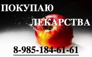 89851846161 ДОРОГО КУПЛЮ ЛЕКАРСТВА ОНКОЛОГИЮ, ВИЧ-ТЕРАПИЮ ГЕРЦЕПТИН АВАСТИН ПЕРЬЕТА ЭРБИТУКС И ДРУГИЕ ПРЕПАРАТЫ - i-5.jpeg