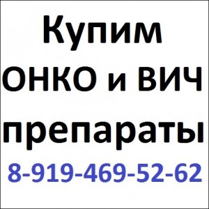 8-919-469-52-62 КУПИМ ОЧЕНЬ ДОРОГО ОНКО-ВИЧ-ФАРМ. - 3708_bezymyanny_7_jpg.jpg