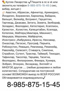  8 985 875 15 45~Куплю дорого ОНКО ВИЧ ФАРМ и прочие Медикаменты  - список.jpg