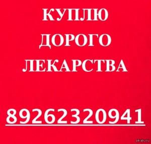 ЗАКУПАЮ ДОРОГО ОНКО ВИЧ ЛЕКАРСТВА 8-968-703-58-60 - 96899863.jpg