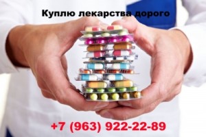  7 963 922-22-89 КУПЛЮ ПО ХОРОШЕЙ ЦЕНЕ ЛЕКАРСТВА НА ПОСТОЯННОЙ ОСНОВЕ ПО ВСЕЙ РОССИИ  - объява 2.jpeg