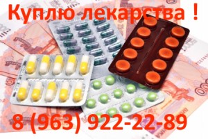  7 963 922-22-89 Куплю Онко препараты по самой высокой цене в России. - объява.jpg