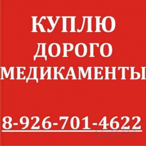 89267014622-КУПЛЮ ЛЕКАРСТВА - rHS7RRJRH08.jpg