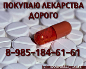 89851846161 ПОКУПАЮ ЛЕКАРСТВА ДОРОГО РЕВМАТОЛОГИЮ ОНКОЛОГИЮ ГЕМАТОЛОГИЮ И ДРУГИЕ - pills4.jpg