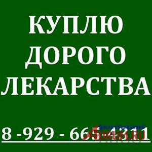 8-926-701-46-22-ДОРОЖЕ ВСЕХ ПОКУПАЮ ЛЕКАРСТВА ОСТАВШИЕСЯ ПОСЛЕ ЛЕ-НИЯ ВО ВСЕХ РЕГИОНАХ РФ-8-926-701-46-22 - 176368_53jYu.jpg