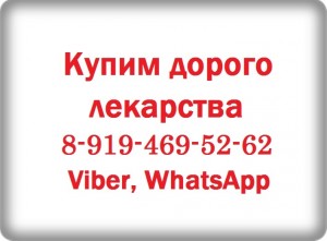 8-919-469-52-62 Купим Стиварга, Викейра, Авастин, Борамилан и другие медпрепараты - 1.jpg