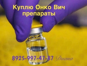 Дороже других покупаю ОНКО ВИЧ препараты 89259974787 - 4455160B-E08A-4D8A-A7C0-9016365AEAD5.jpeg