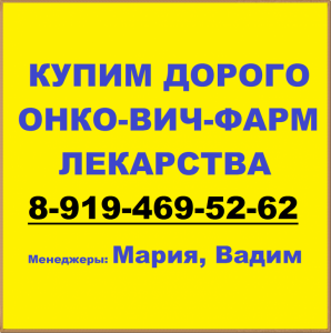 8-919-469-52-62 Купим ОНКО, ВИЧ и др.лекарства. Дорого. - 36.png (395.66 КБ) 1253 просмотра 8-919-469-52-62 Купим ОНКО, ВИЧ и др.лекарства. Дорого. - 36.png