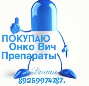  89259974787. Покупаю Онкологические и Дорогостоящие препараты, оставшиеся после Лечения. Работаю со всей РФ. - 0980F6F5-838A-4DF8-9CAA-418D3AA871AB.jpeg