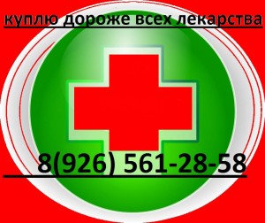 ДОРОГО ПОКУПАЕМ РНКО ВИЧ ФАРМ ЛЕКАРСТВА ПО ВСЕЙ РОССИИ 8926 561 28 58 - green-28931_960_720.jpg