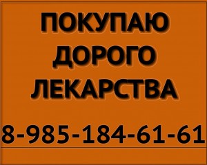 89851846161 ДОРОГО ПОКУПАЮ ЛЕКАРСТВА ОПДИВО КИТРУДА ПЕРЬЕТА ПРИВИДЖЕН ТРАКЛИР ЕРВОЙ ТАСИГНА И ДРУГИЕ - куплю лекарства желт.jpg