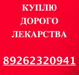 89262320941-ДОРОЖЕ ВСЕХ ПОКУПАЮ ЛЕКАРСТВА ОСТАВШИЕСЯ ПОСЛЕ ЛЕ-НИЯ ВО ВСЕХ РЕГИОНАХ РФ - 91531857 (1) (2).jpg