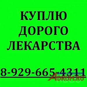 89262320941-ДОРОЖЕ ВСЕХ ПОКУПАЮ ЛЕКАРСТВА ОСТАВШИЕСЯ ПОСЛЕ ЛЕ-НИЯ ВО ВСЕХ РЕГИОНАХ РФ - 18807_WaAKB.jpg