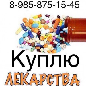 Куплю дорого лекарства - A468495A-CE92-42B5-A616-5CD1A265A3D7.jpeg
