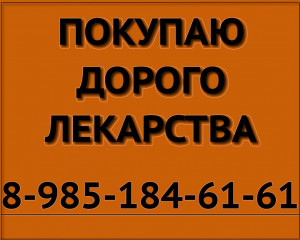 89851846161 ДОРОГО ПОКУПАЮ ЛЕКАРСТВА ЕРВОЙ ИРЕССА ТАСИГНА РЕВЛИМИД ТАФИНЛАР ОПСАМИТ СТИВАРГА РЕВОЛЕЙД И ДРУГИЕ - куплю лекарства желт.jpg