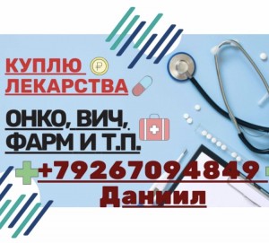 89267094849 Покупаю ЛЕКАРСТВА по очень ВЫГОДНЫМ ценам по всей России - 6D4C4C47-9231-4229-92A5-384086595954.jpeg