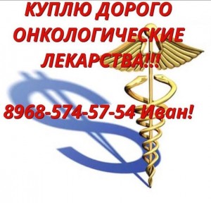 Re: Дорого и срочно выкупаю Ваши лекарства с выездом в регионы РФ 7 968 574-57-54 - KCPv1XiZKy0.jpg