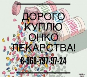 ВЫКУПАЮ ЛЕКАРСТВА ОНКО И ВИЧ 8968-797-97-24 - IMG_1624.JPG