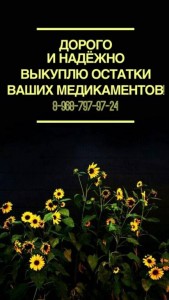 8968-797-97-24 ВЫКУПАЮ лекарства дорого Звоните  - IMG_1645.JPG