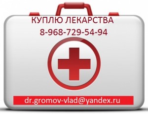 89687295494 Куплю дорого Онкологические и Вич препараты. - 141_l-1.jpg