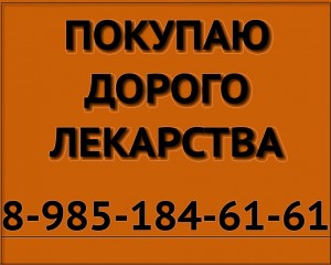 89851846161 ДОРОГО ПОКУПАЮ ЛЕКАРСТВА ОПДИВО КИТРУДА ПЕРЬЕТА ЕРВОЙ ВЕКТИБИКС ЭНПЛЕЙТ АРАНЕСП СОМАТУЛИН НЕСКЛЕР И ДРУГИЕ - куплю лекарства желт.jpg