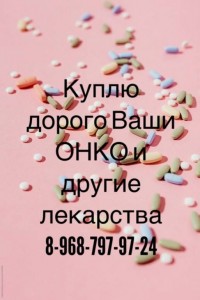 Куплю лекарства ОНКО и ВИЧ терапию 8968-797-97-24 - IMG_1620.JPG