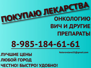 89851846161 ДОРОГО ПОКУПАЮ ЛЕКАРСТВА АКТИЛИЗЕ СЕВОРАН РЕБИФ АБАДЖИО ТАЙВЕРБ ИРЕССА СТИВАРГА ИМБРУВИКА И ДРУГИЕ - объявление1.jpg