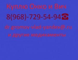 89687295494 Куплю дорого Онкологические и Вич препараты. - ntrcn.jpg